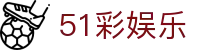 51彩娱乐_51彩娱乐app_线路检测中心